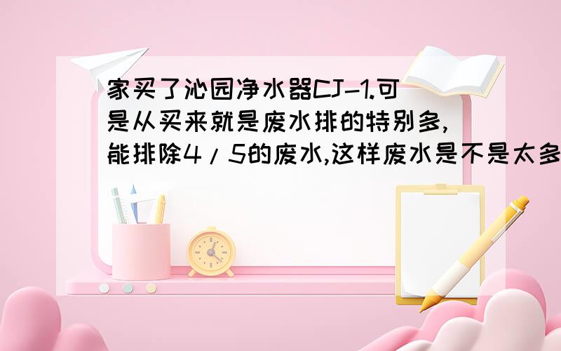 家买了沁园净水器CJ-1.可是从买来就是废水排的特别多,能排除4/5的废水,这样废水是不是太多了.卖家一直拖着不给修,也不给换,也不给退,在曲阜三联买的.该怎么办?这样侵犯到一定权益了吗?