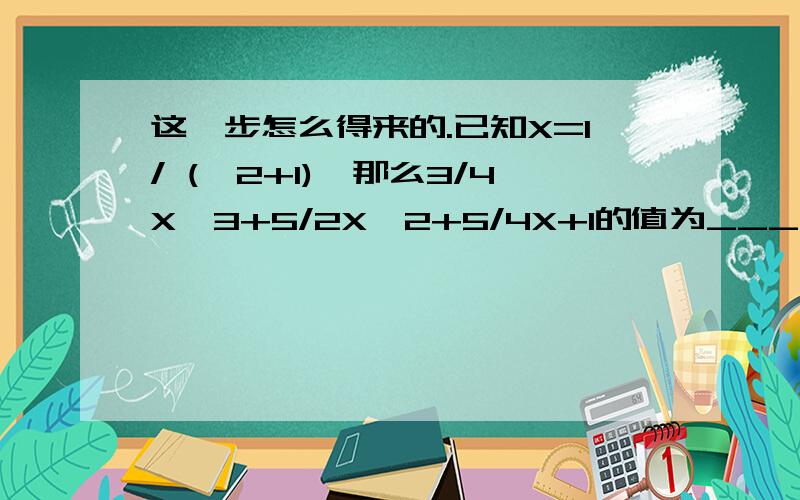 这一步怎么得来的.已知X=1/ (√2+1),那么3/4X^3+5/2X^2+5/4X+1的值为______由已知得X+1=√2,X^2+2X-1=0…………X^2+2X-1=0这步是怎么得来的?