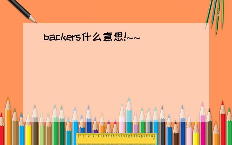 backers什么意思!~~