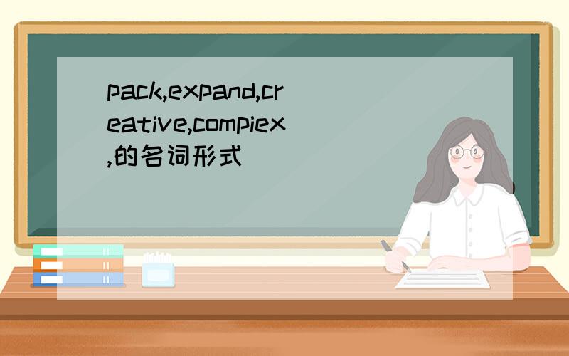 pack,expand,creative,compiex,的名词形式