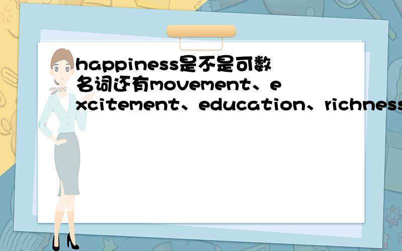 happiness是不是可数名词还有movement、excitement、education、richness、illness等