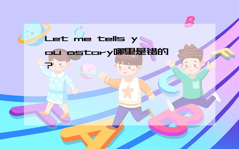 Let me tells you astory哪里是错的?