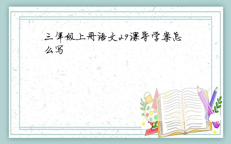 三年级上册语文29课导学案怎么写