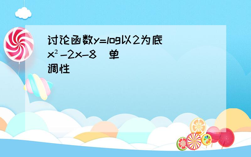 讨论函数y=log以2为底（x²-2x-8）单调性