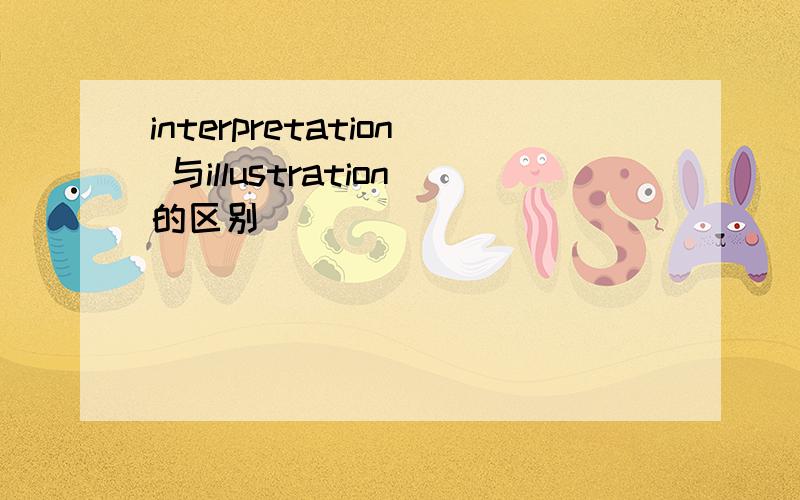 interpretation 与illustration的区别