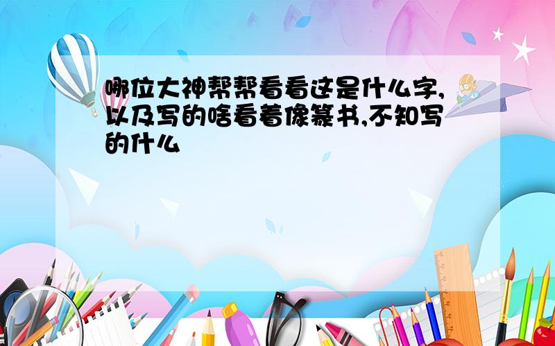 哪位大神帮帮看看这是什么字,以及写的啥看着像篆书,不知写的什么