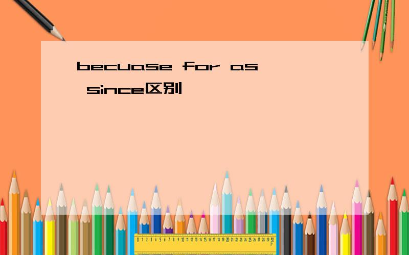 becuase for as since区别