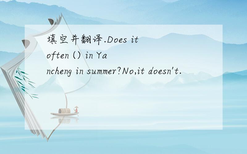 填空并翻译.Does it often () in Yancheng in summer?No,it doesn't.