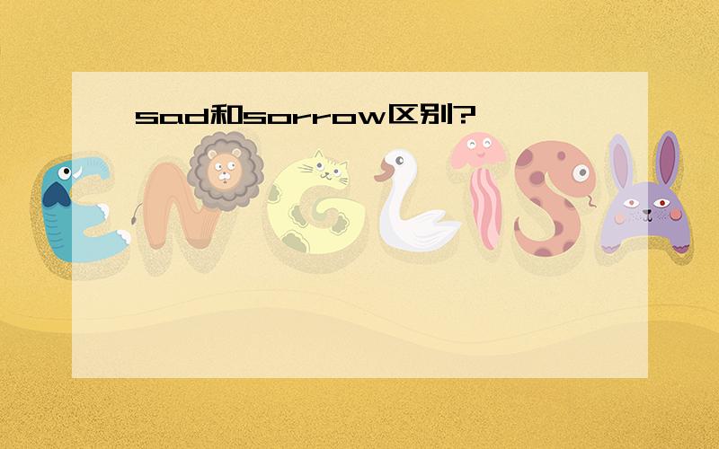 sad和sorrow区别?