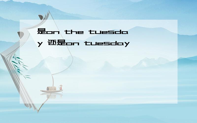 是on the tuesday 还是on tuesday