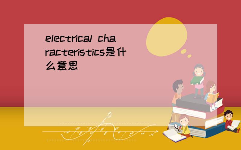 electrical characteristics是什么意思