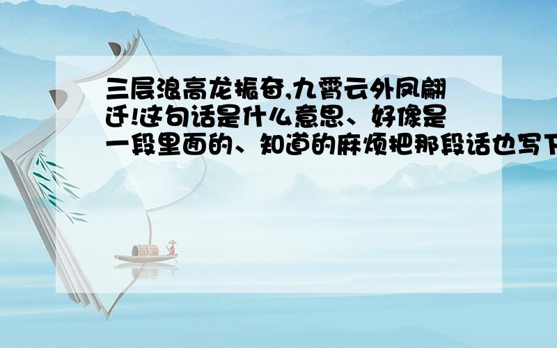 三层浪高龙振奋,九霄云外凤翩迁!这句话是什么意思、好像是一段里面的、知道的麻烦把那段话也写下!