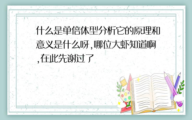 什么是单倍体型分析它的原理和意义是什么呀,哪位大虾知道啊,在此先谢过了