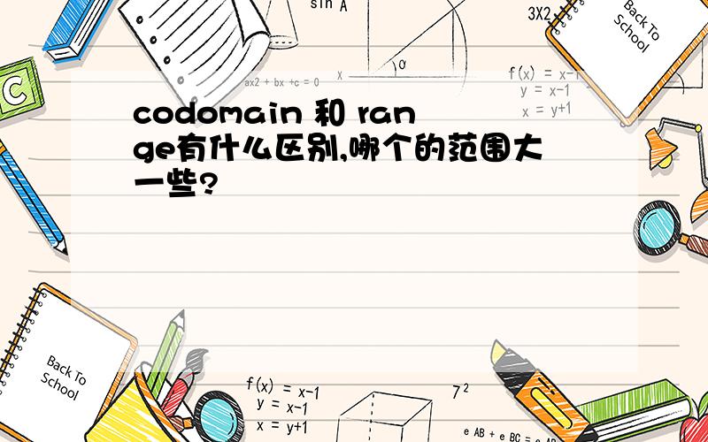 codomain 和 range有什么区别,哪个的范围大一些?