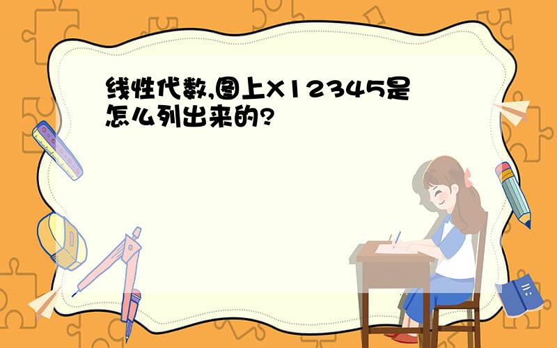 线性代数,图上X12345是怎么列出来的?