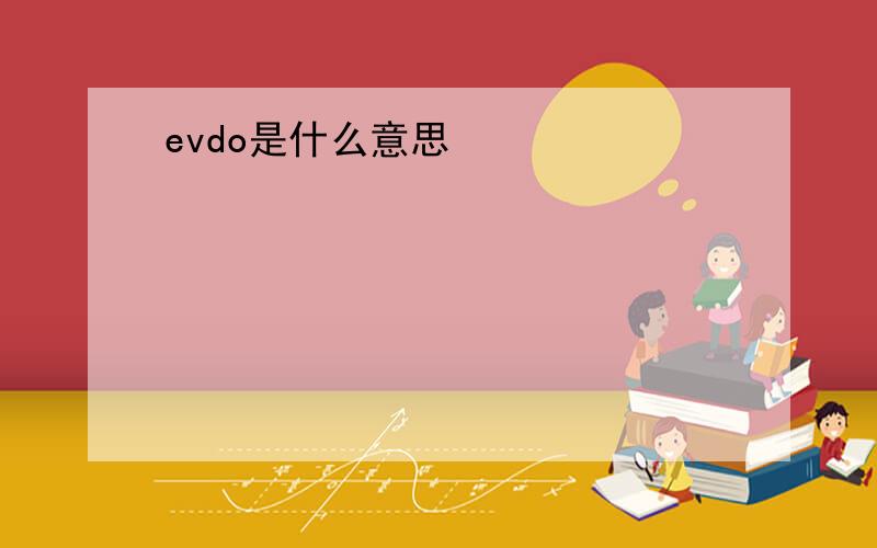 evdo是什么意思