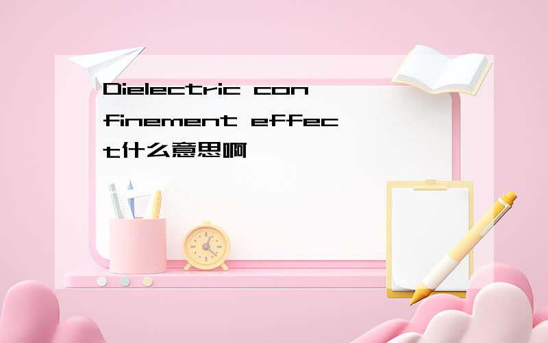 Dielectric confinement effect什么意思啊