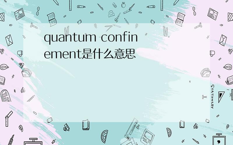 quantum confinement是什么意思