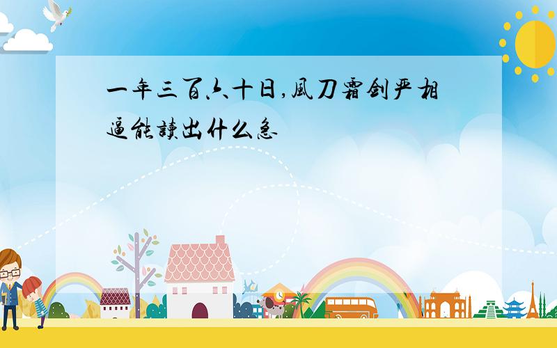 一年三百六十日,风刀霜剑严相逼能读出什么急