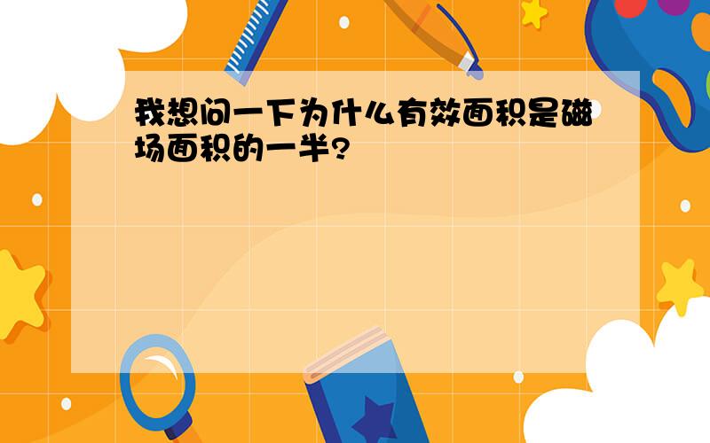 我想问一下为什么有效面积是磁场面积的一半?