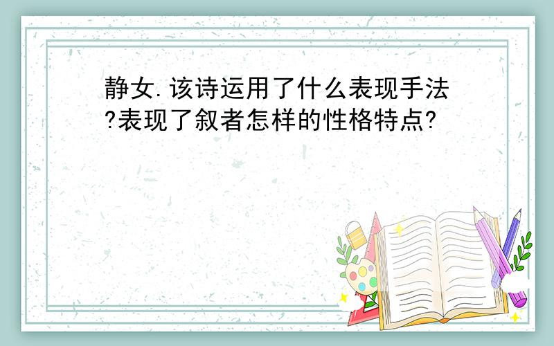 静女.该诗运用了什么表现手法?表现了叙者怎样的性格特点?