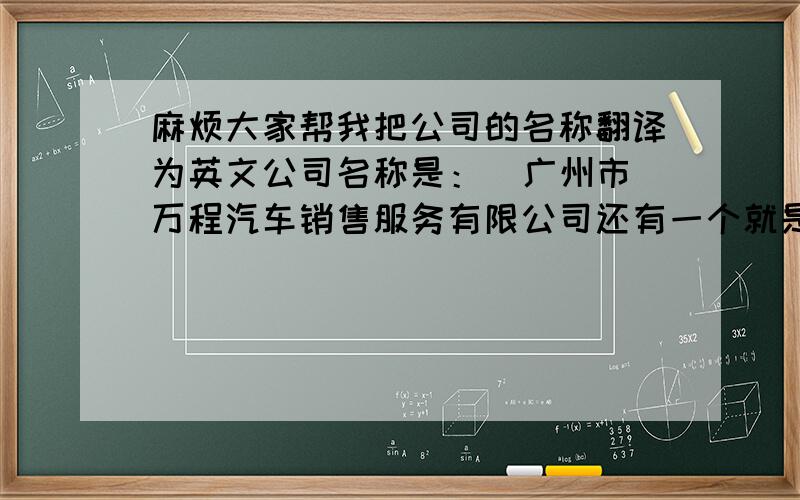 麻烦大家帮我把公司的名称翻译为英文公司名称是：  广州市万程汽车销售服务有限公司还有一个就是： 万程汽车销售服务有限公司麻烦大家帮我翻译下 谢谢