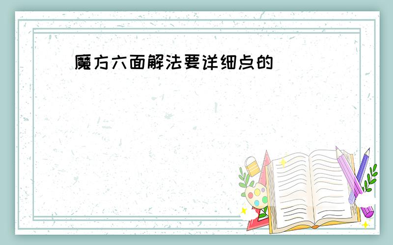 魔方六面解法要详细点的