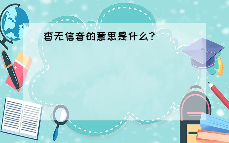 杳无信音的意思是什么?