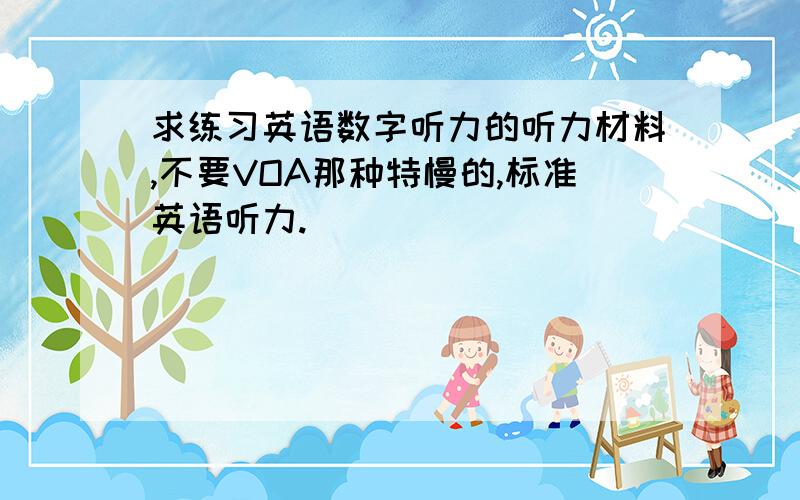 求练习英语数字听力的听力材料,不要VOA那种特慢的,标准英语听力.