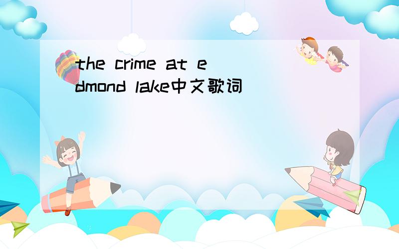 the crime at edmond lake中文歌词