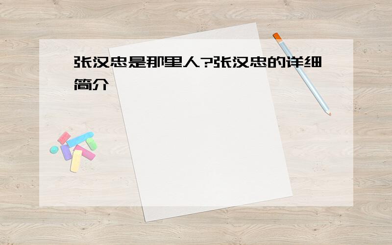 张汉忠是那里人?张汉忠的详细简介