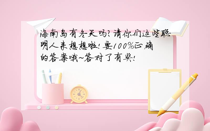 海南岛有冬天吗?请你们这些聪明人来想想啦!要100%正确的答案哦~答对了有奖!