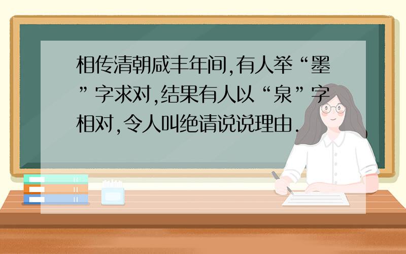 相传清朝咸丰年间,有人举“墨”字求对,结果有人以“泉”字相对,令人叫绝请说说理由.