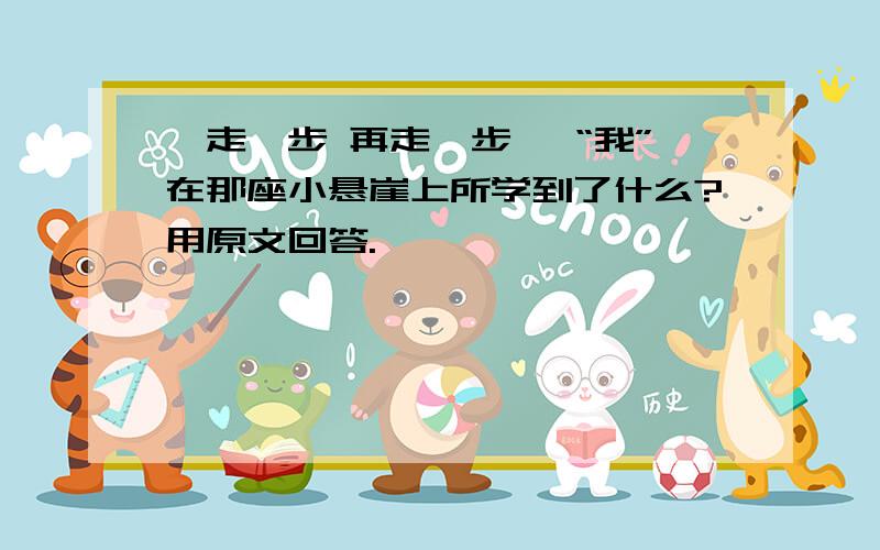 《走一步 再走一步》 “我”在那座小悬崖上所学到了什么?用原文回答.