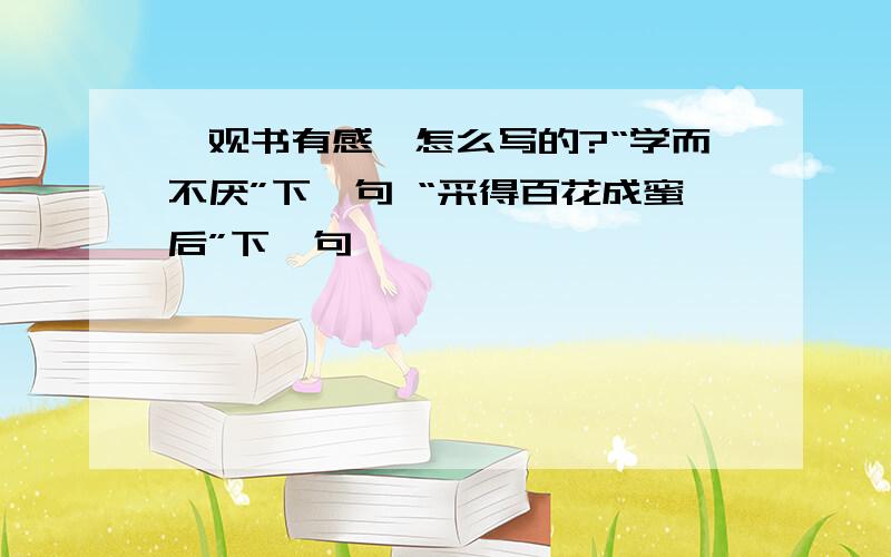 《观书有感》怎么写的?“学而不厌”下一句 “采得百花成蜜后”下一句