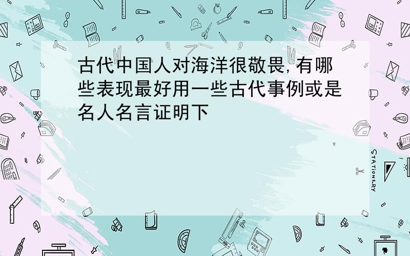 古代中国人对海洋很敬畏,有哪些表现最好用一些古代事例或是名人名言证明下