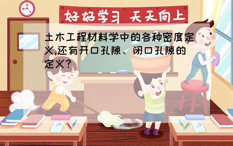 土木工程材料学中的各种密度定义,还有开口孔隙、闭口孔隙的定义?