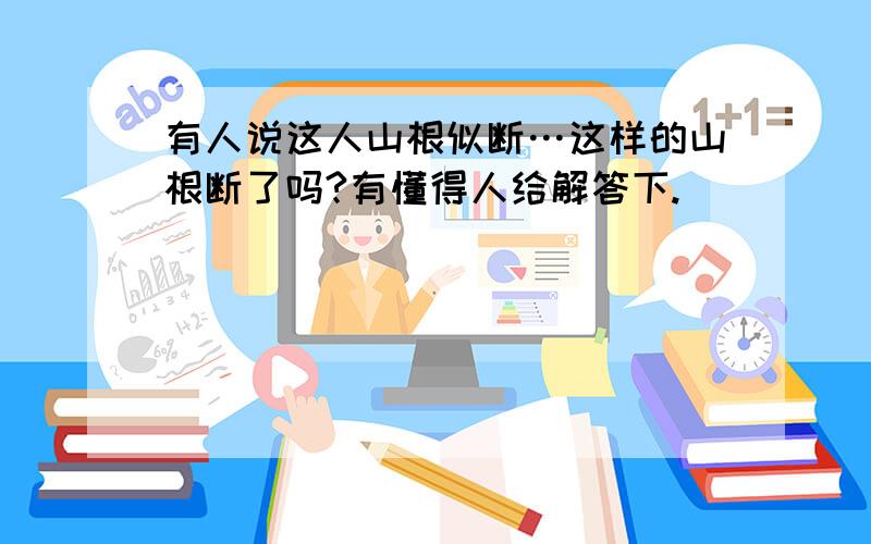 有人说这人山根似断…这样的山根断了吗?有懂得人给解答下.