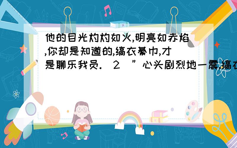 他的目光灼灼如火,明亮如赤焰,你却是知道的,缟衣綦巾,才是聊乐我员.（2）”心头剧烈地一震,缟衣綦巾,我不正是修行的缟衣人么?