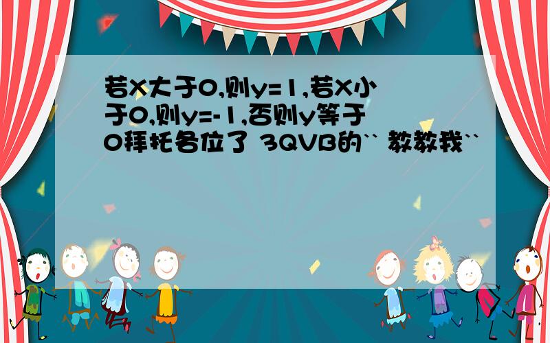 若X大于0,则y=1,若X小于0,则y=-1,否则y等于0拜托各位了 3QVB的`` 教教我``