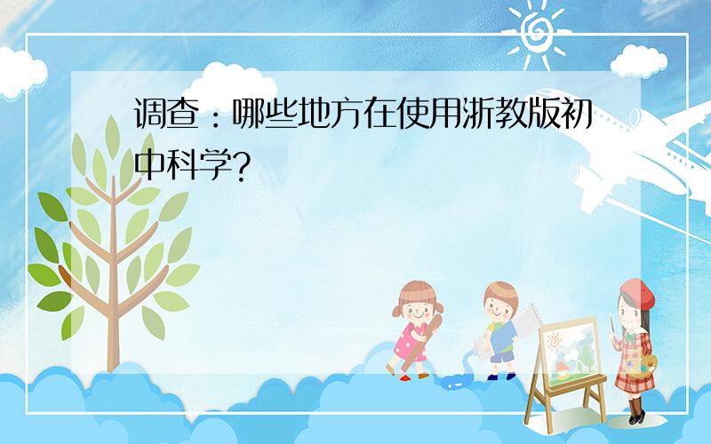 调查：哪些地方在使用浙教版初中科学?