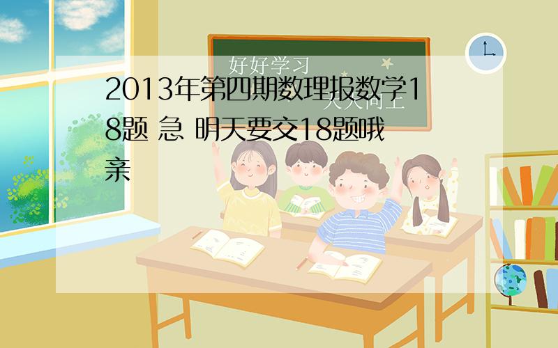 2013年第四期数理报数学18题 急 明天要交18题哦 亲