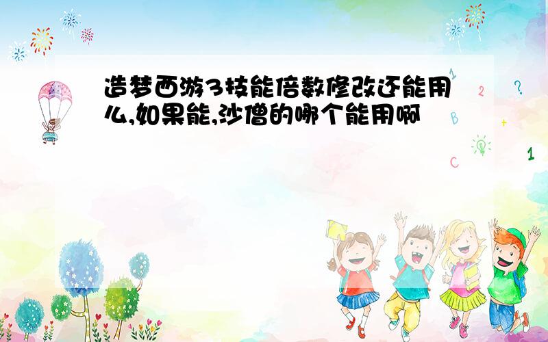 造梦西游3技能倍数修改还能用么,如果能,沙僧的哪个能用啊