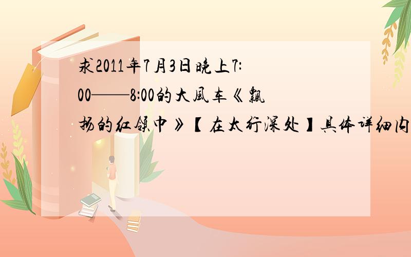 求2011年7月3日晚上7:00——8:00的大风车《飘扬的红领巾》【在太行深处】具体详细内容.有效期至7月9日!