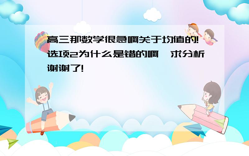 高三那数学很急啊关于均值的!选项2为什么是错的啊,求分析谢谢了!