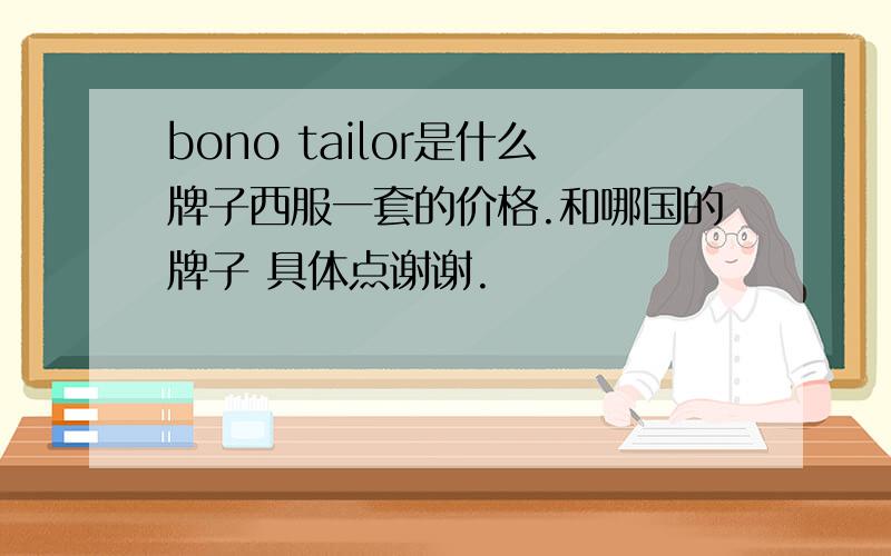 bono tailor是什么牌子西服一套的价格.和哪国的牌子 具体点谢谢.