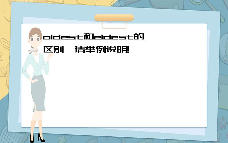 oldest和eldest的区别,请举例说明!