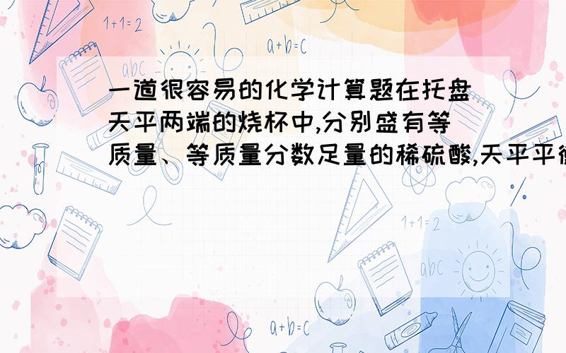 一道很容易的化学计算题在托盘天平两端的烧杯中,分别盛有等质量、等质量分数足量的稀硫酸,天平平衡.然后向两只烧杯中分别加入Mg和Mg(OH)2,两烧杯中的物质均恰好完全反应后,将游码移到1.