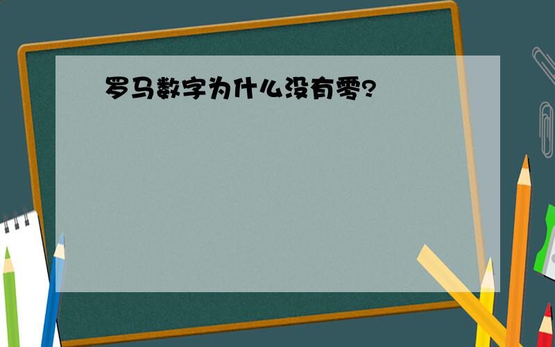 罗马数字为什么没有零?