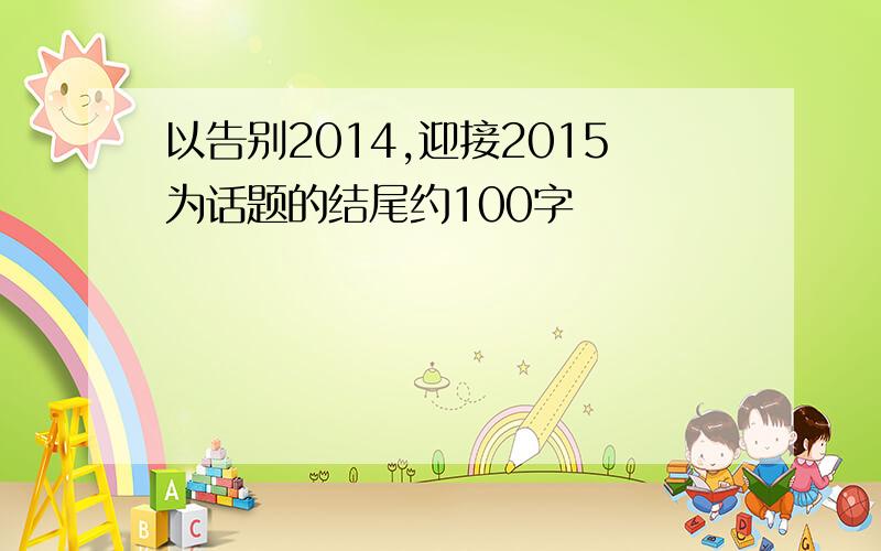 以告别2014,迎接2015为话题的结尾约100字